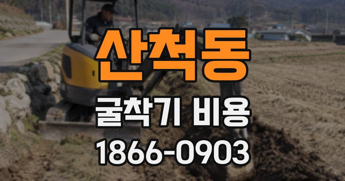 산척동 굴착기 비용