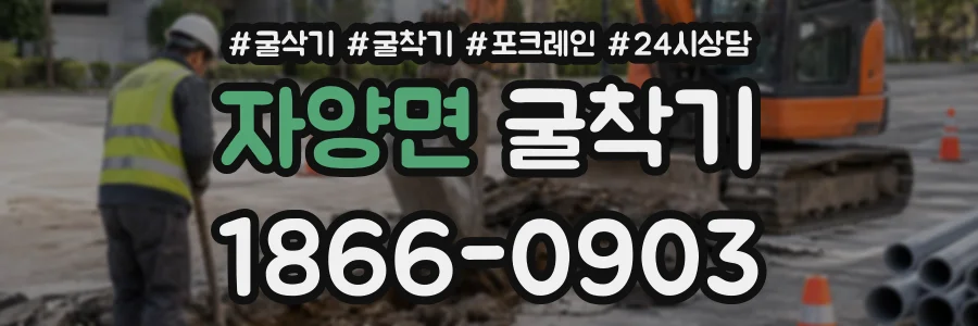 자양면 굴착기 상담 전화 1866-0903