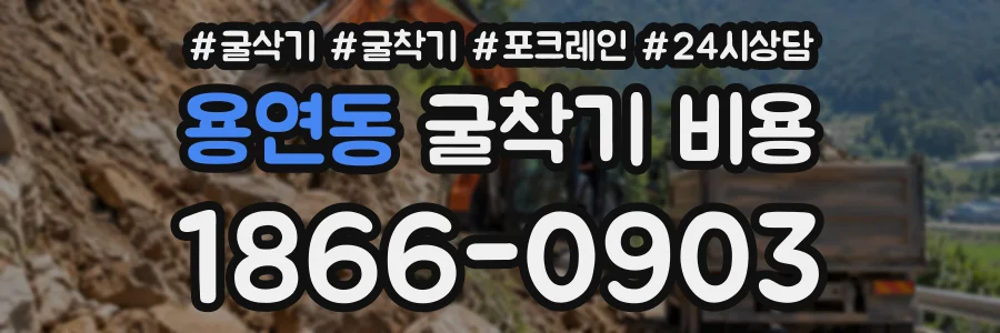 용연동 굴착기비용 상담 전화 1866-0903