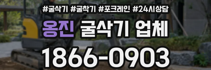 옹진 굴삭기 업체