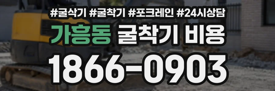 가흥동 굴착기비용 상담 전화 1866-0903