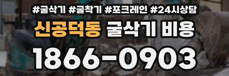 신공덕동 굴삭기 비용