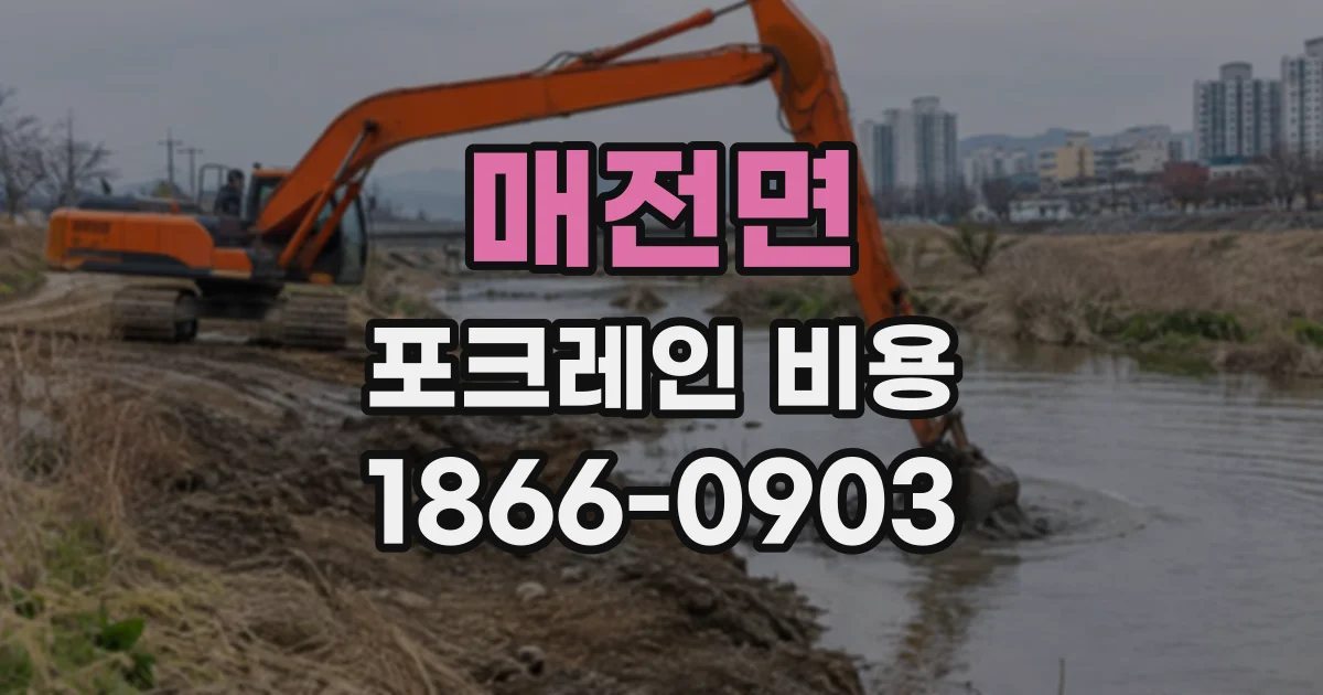매전면 포크레인비용