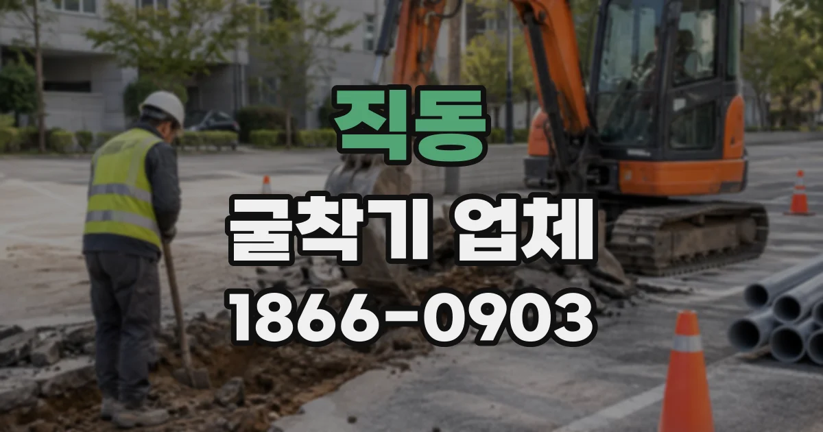 직동 굴착기업체