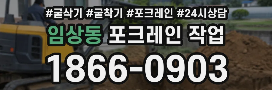 임상동 포크레인작업 상담 전화 1866-0903