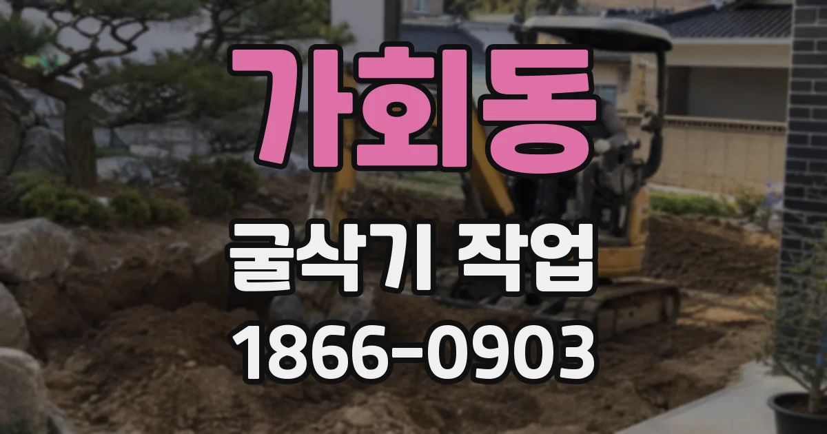 가회동 굴삭기 작업
