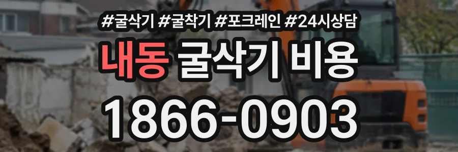 내동 굴삭기비용 상담 전화 1866-0903