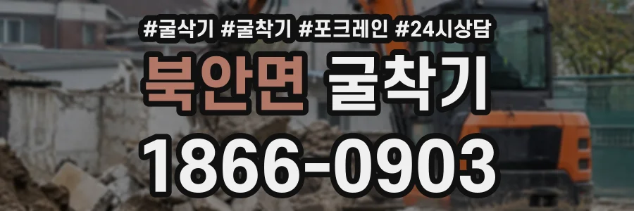 북안면 굴착기 상담 전화 1866-0903