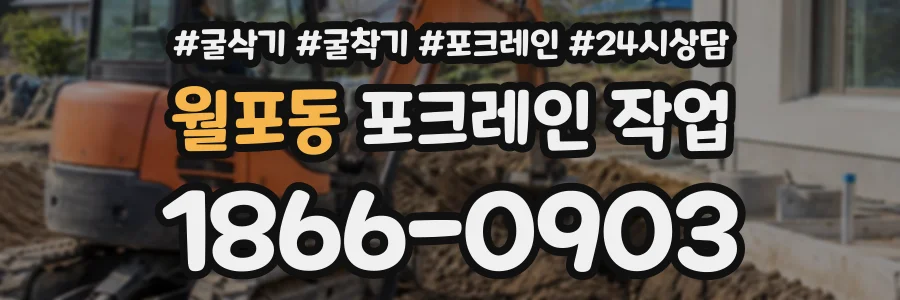 월포동 포크레인작업 상담 전화 1866-0903