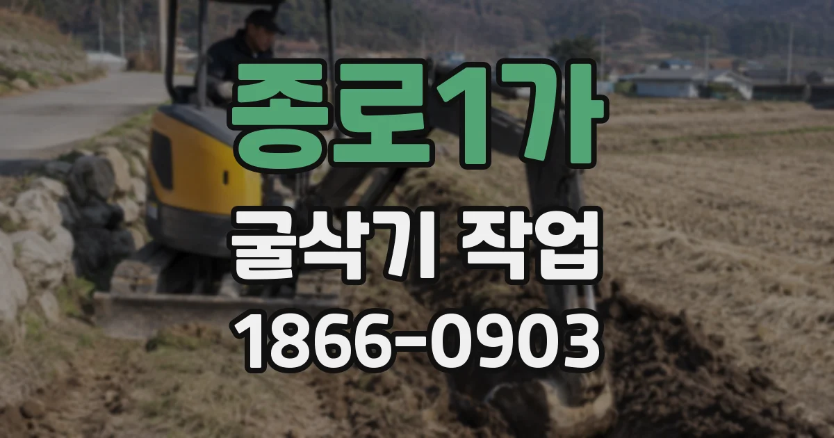 종로1가 굴삭기 작업