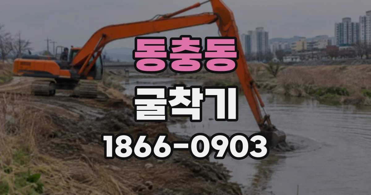 동충동 굴착기