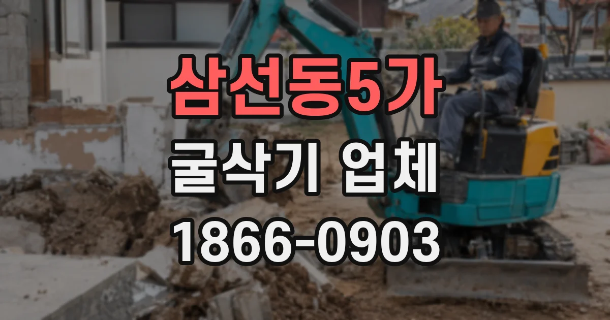 삼선동5가 굴삭기 업체
