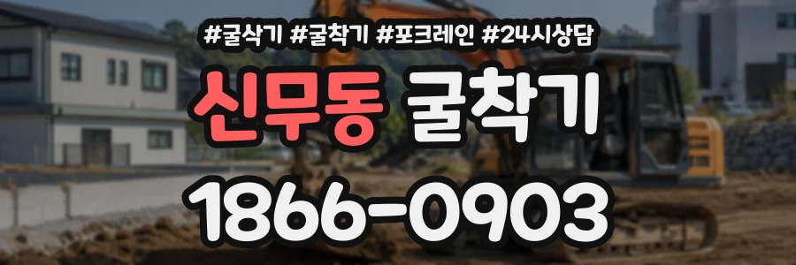 신무동 굴착기 상담 전화 1866-0903