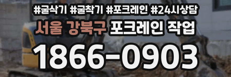서울 강북구 포크레인 작업