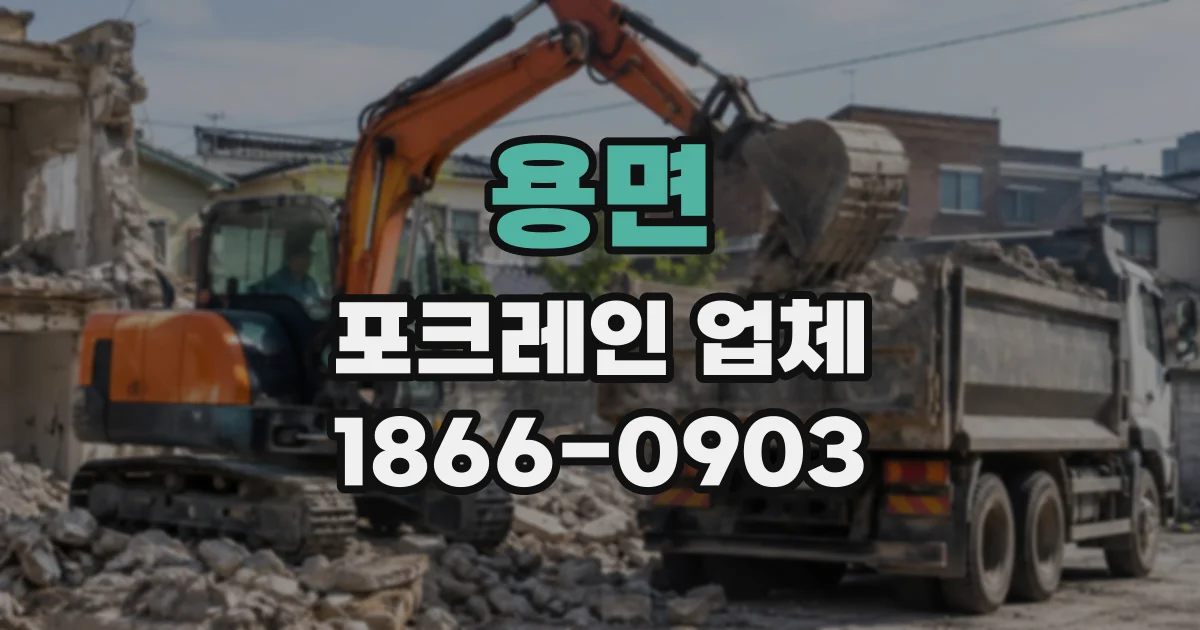 용면 포크레인업체