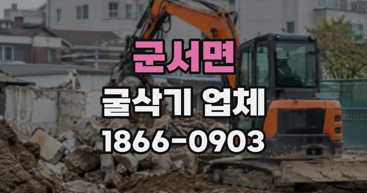 군서면 굴삭기업체