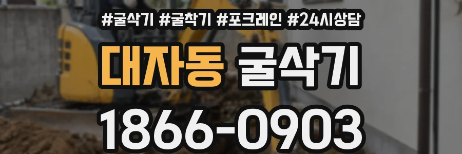 대자동 굴삭기