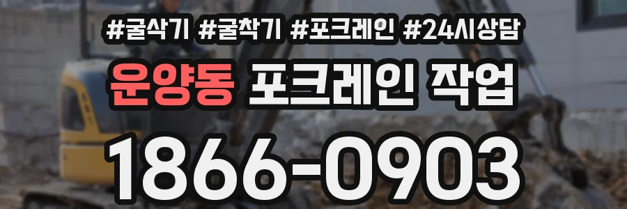 운양동 포크레인 작업