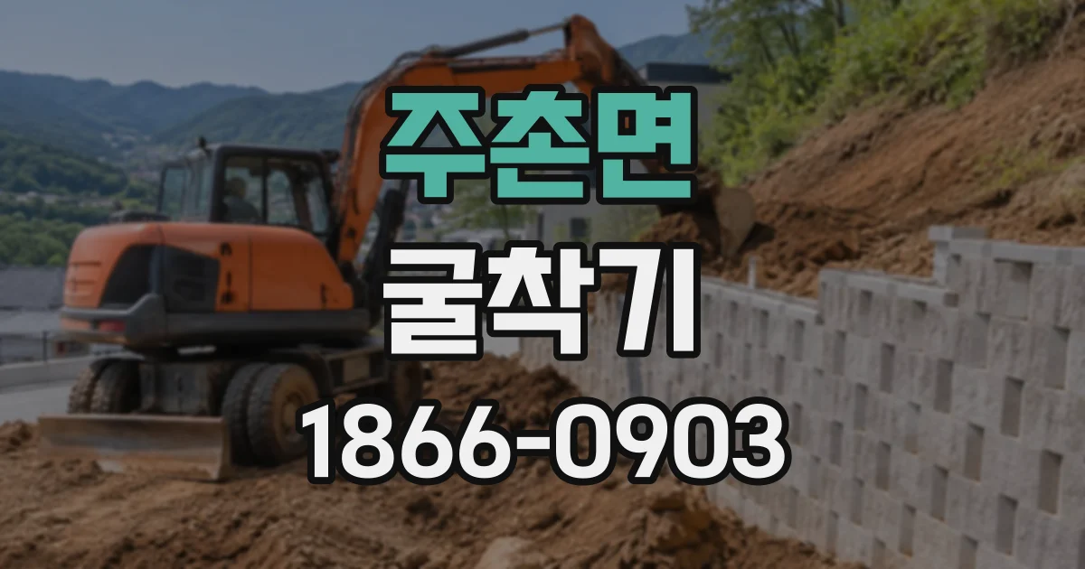 주촌면 굴착기