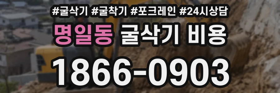 명일동 굴삭기 비용