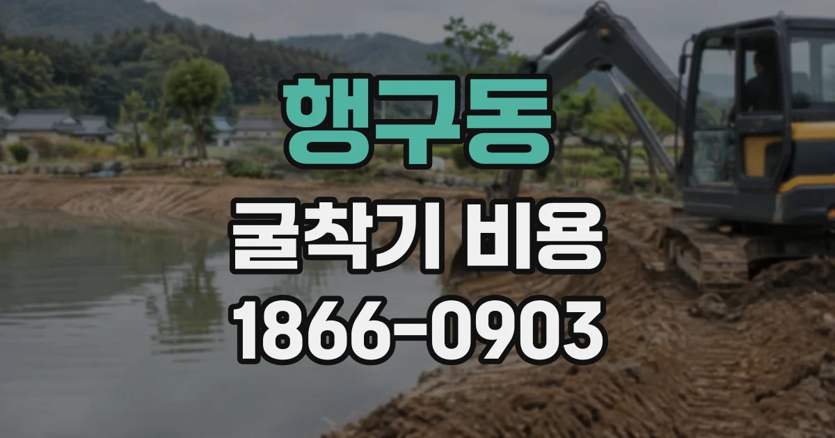 행구동 굴착기비용