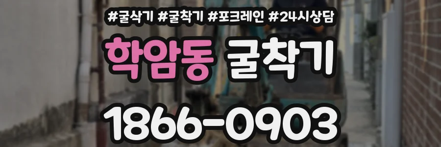 학암동 굴착기