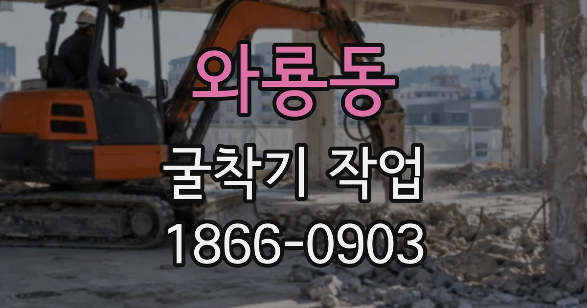 와룡동 굴착기작업