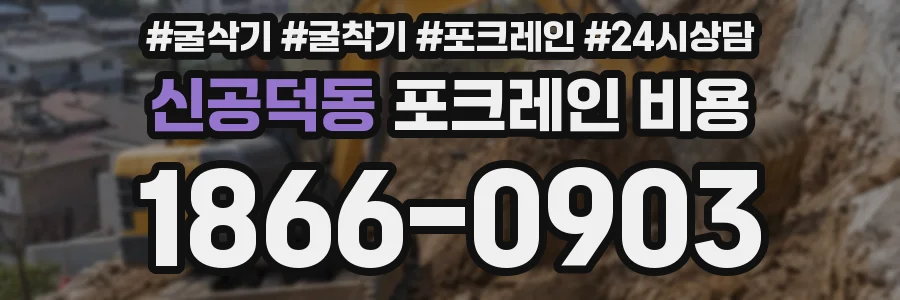 신공덕동 포크레인 비용