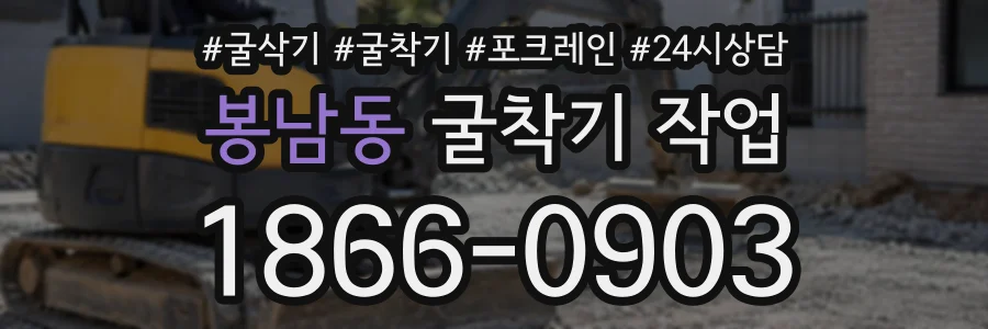 봉남동 굴착기작업 상담 전화 1866-0903