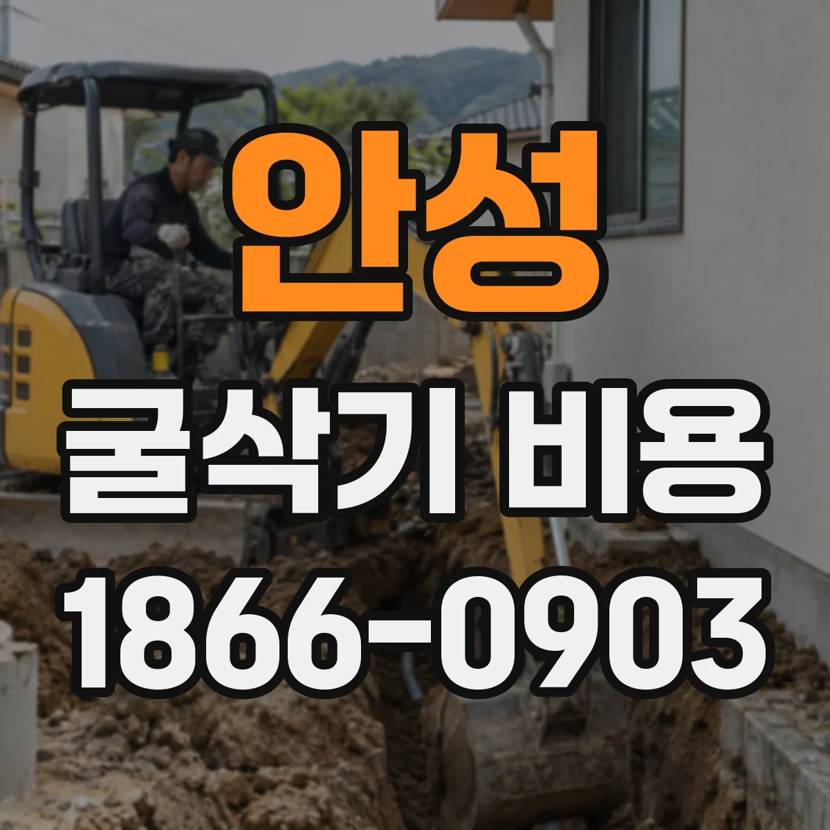 안성 굴삭기 비용