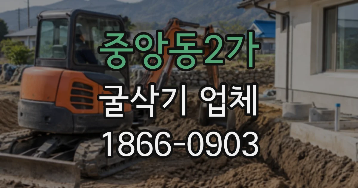 중앙동2가 굴삭기업체