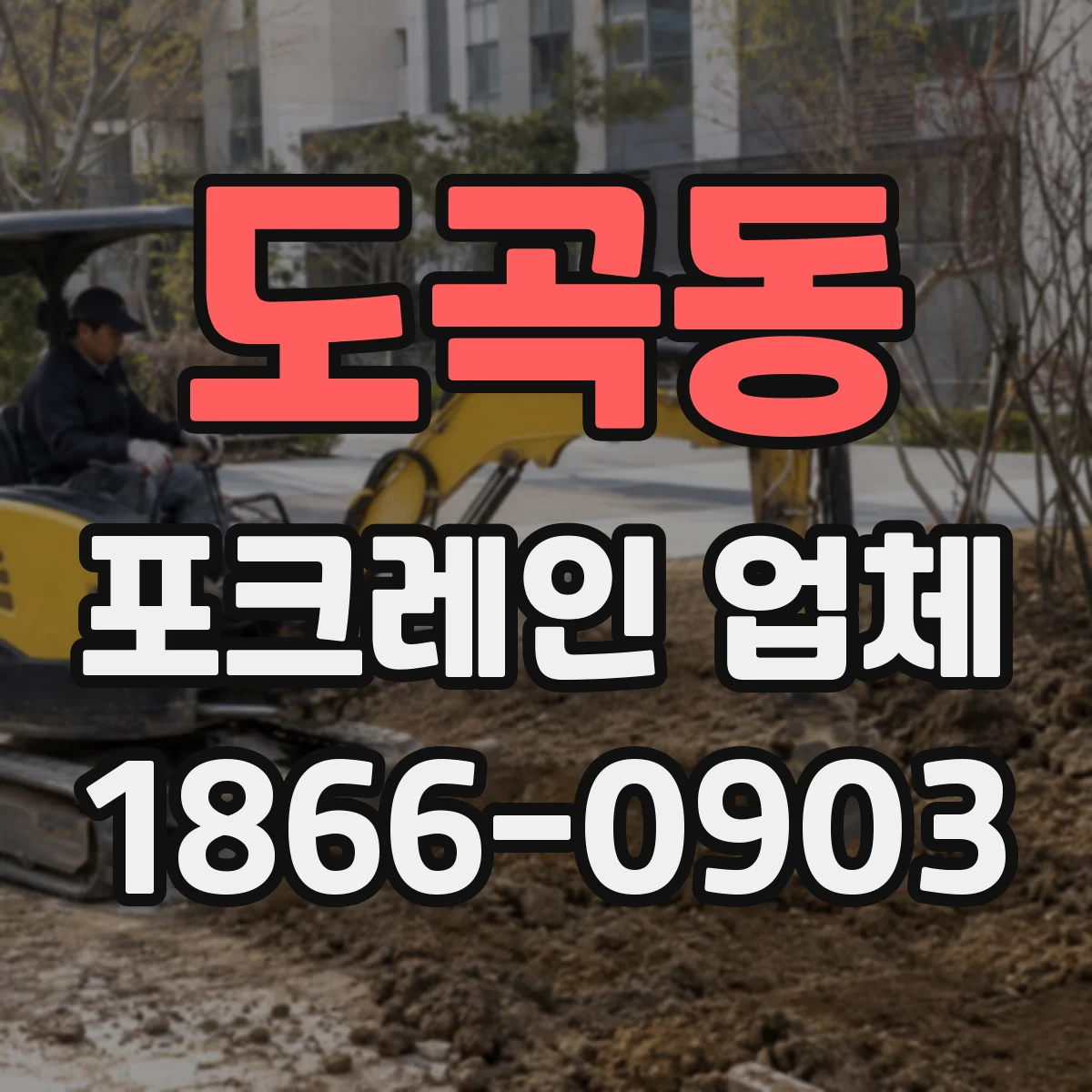 도곡동 포크레인 업체