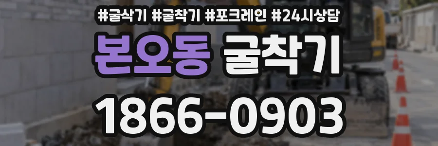 본오동 굴착기