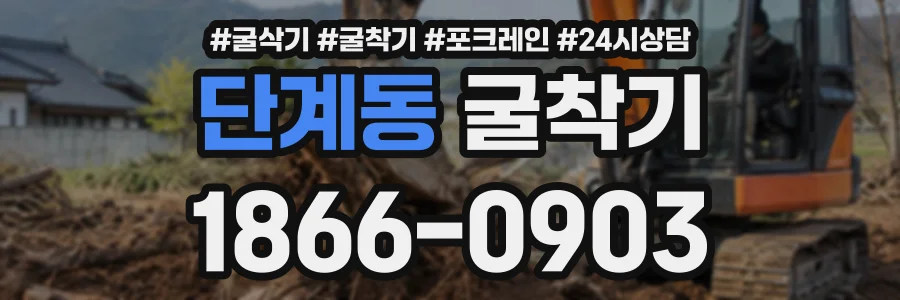 단계동 굴착기 상담 전화 1866-0903