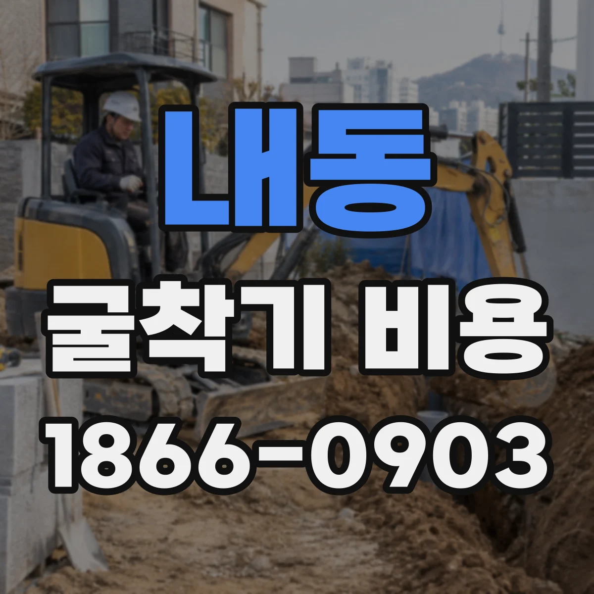 내동 굴착기 비용