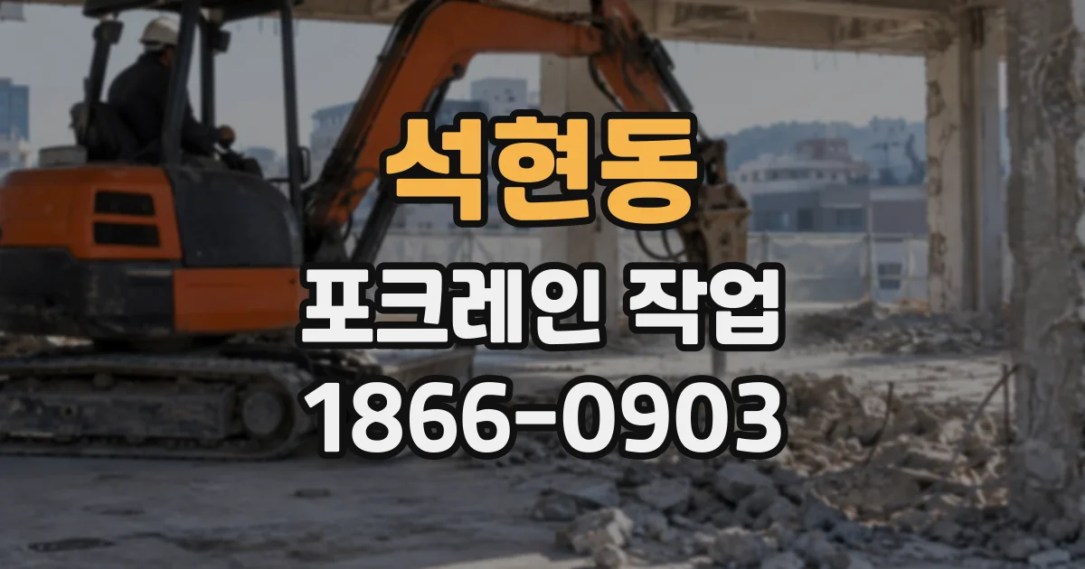 석현동 포크레인작업