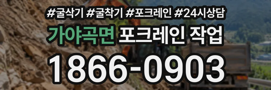 가야곡면 포크레인작업 상담 전화 1866-0903