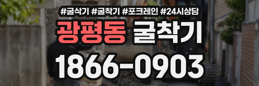 광평동 굴착기 상담 전화 1866-0903
