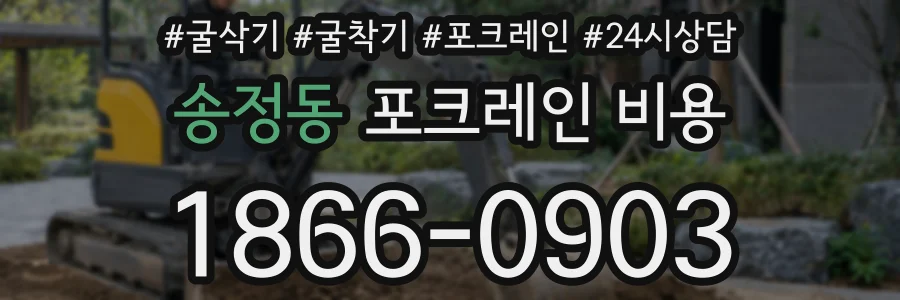 송정동 포크레인 비용