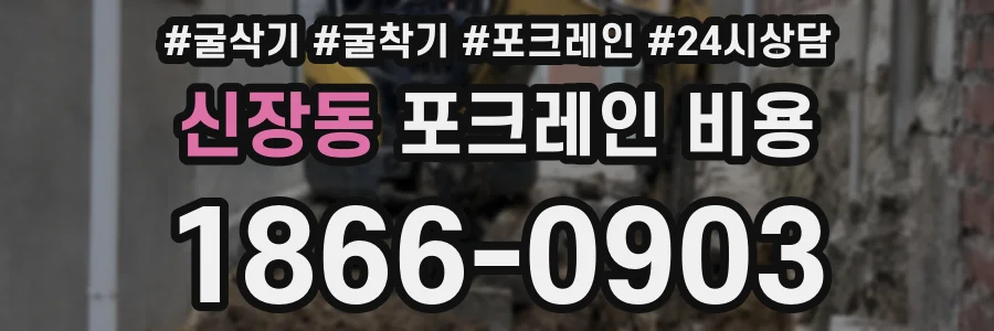 신장동 포크레인 비용