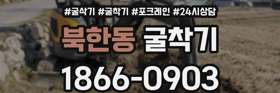 북한동 굴착기