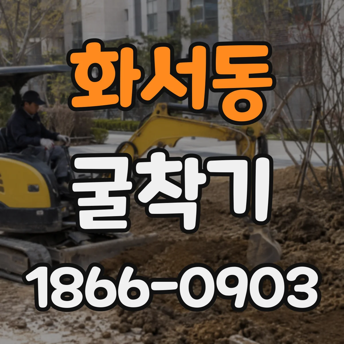 화서동 굴착기