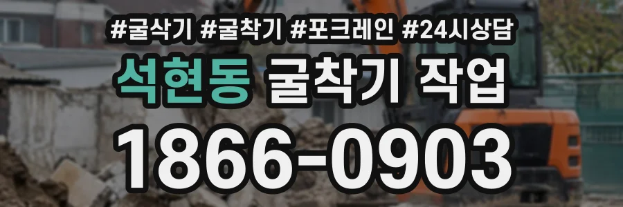 석현동 굴착기작업 상담 전화 1866-0903