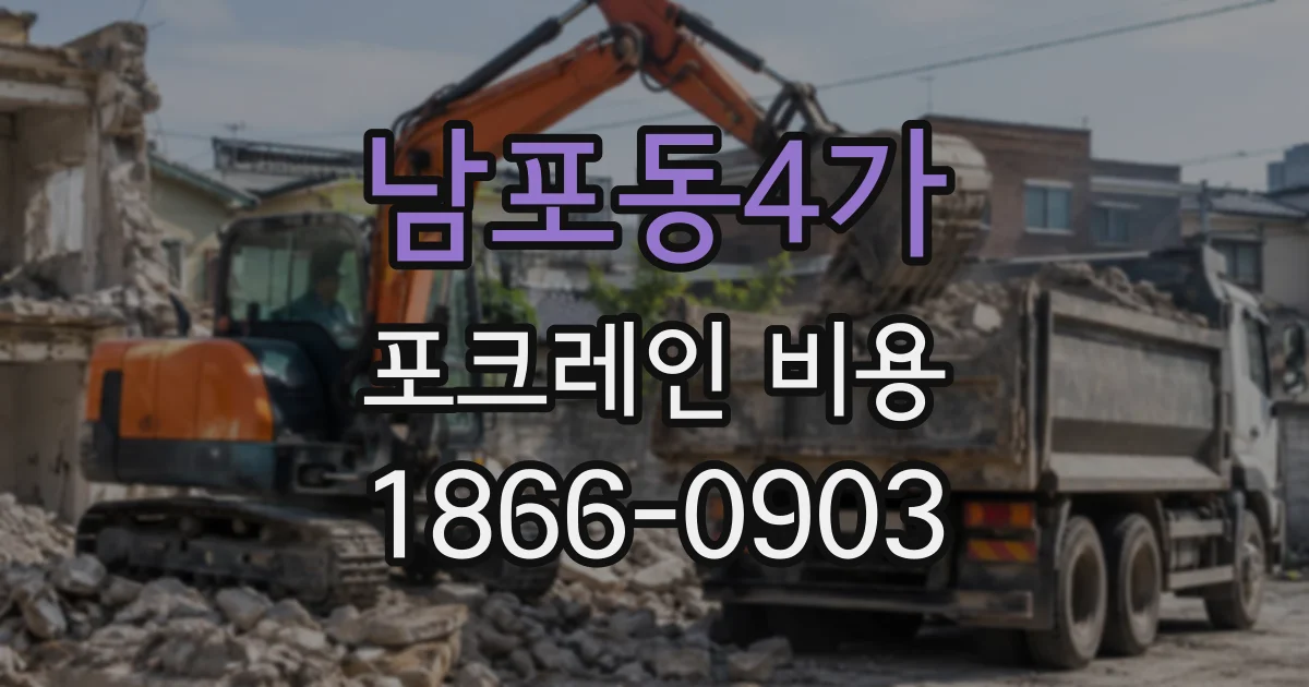 남포동4가 포크레인비용