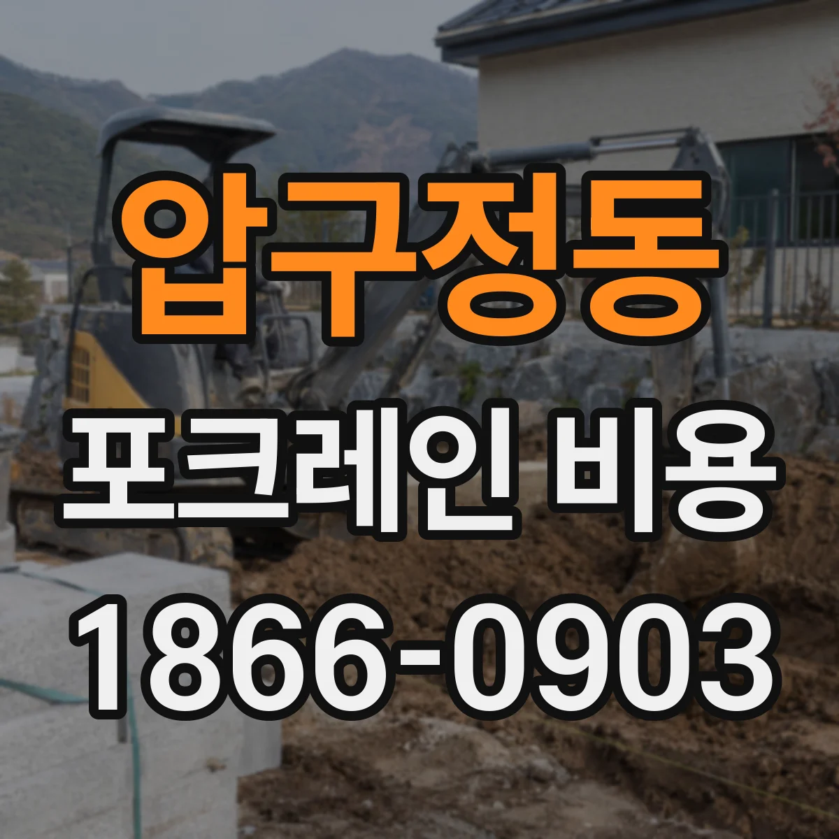 압구정동 포크레인 비용