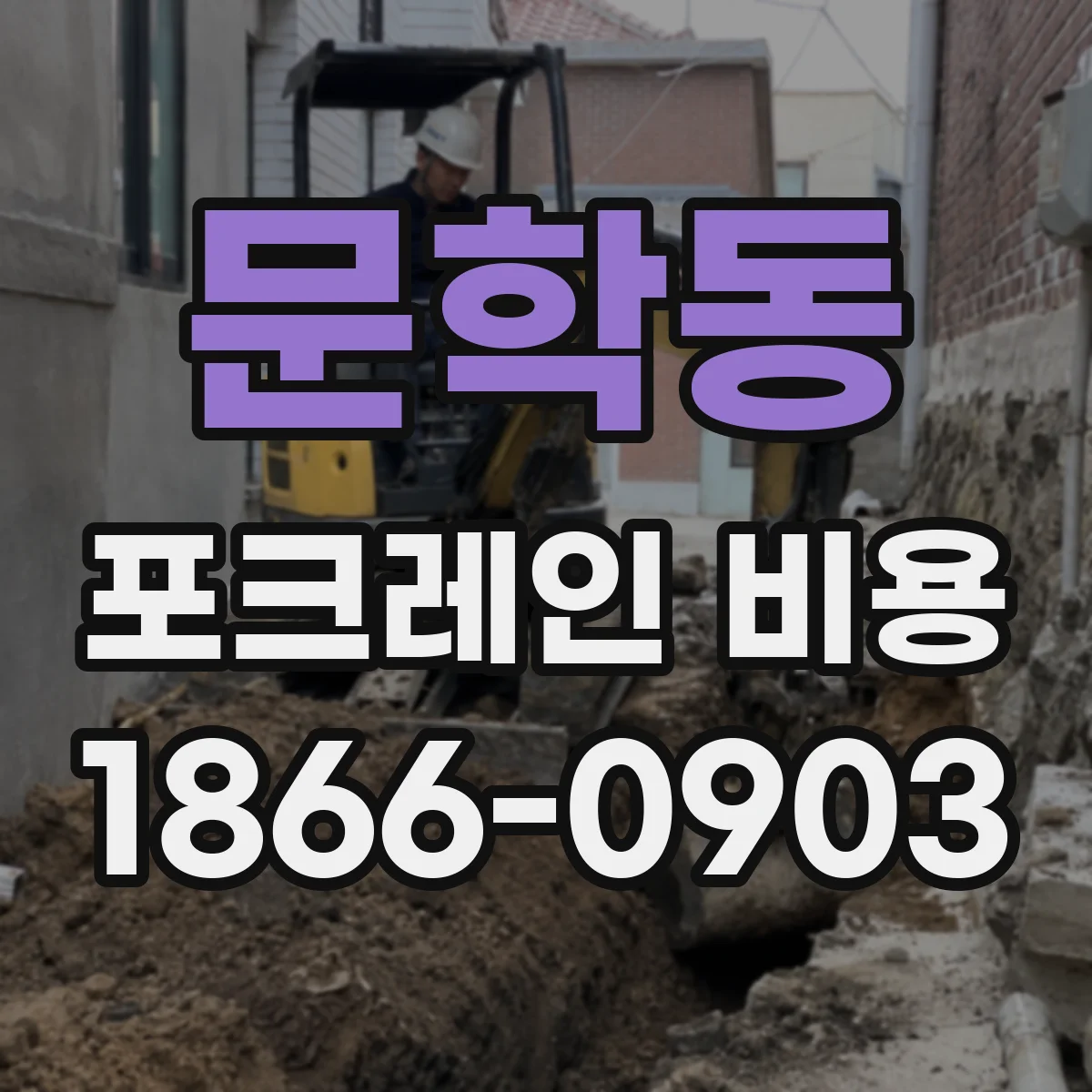 문학동 포크레인 비용