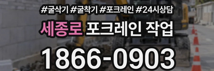 세종로 포크레인 작업