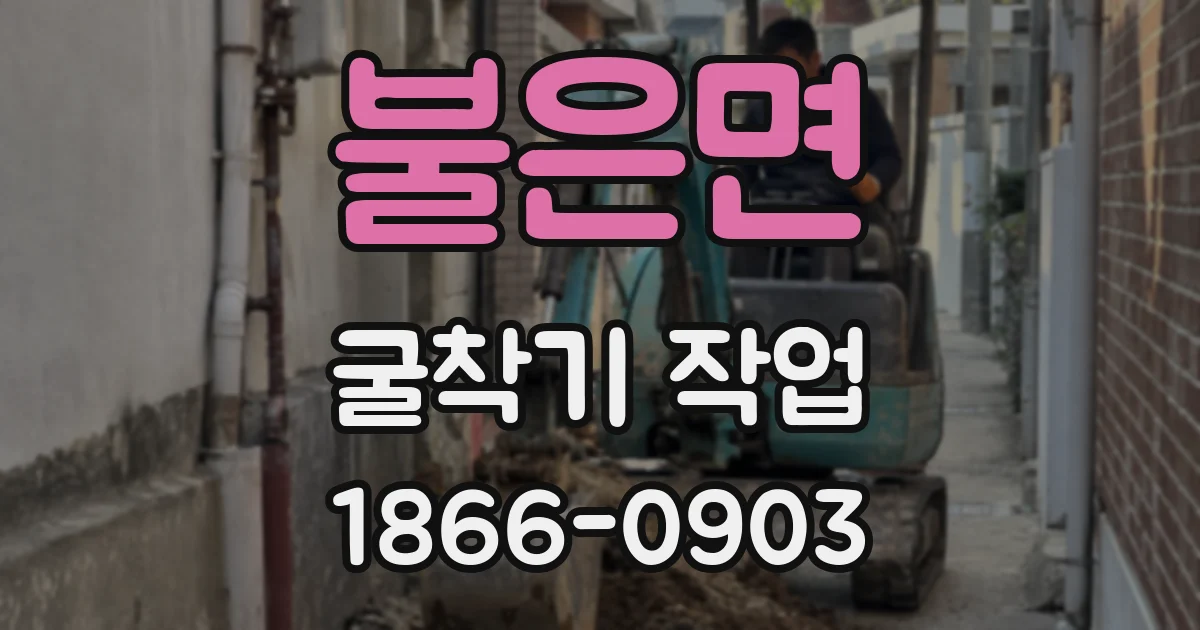 불은면 굴착기 작업