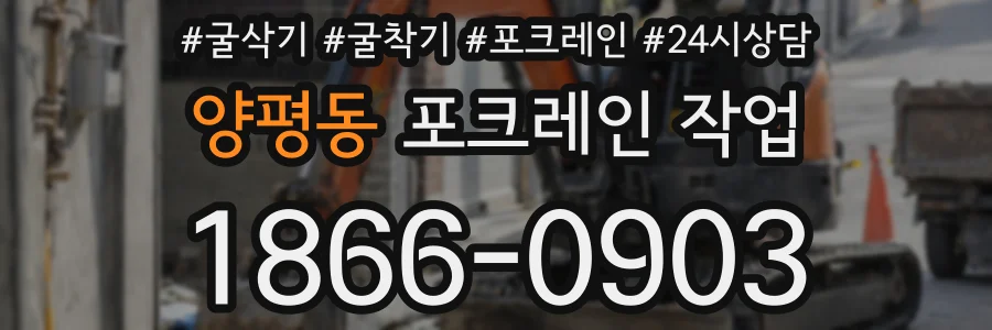 양평동 포크레인 작업