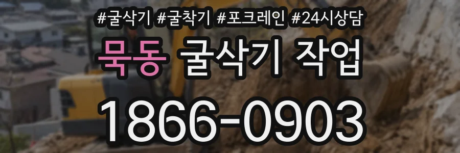 묵동 굴삭기 작업
